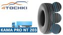 КАМА PRO NT 203